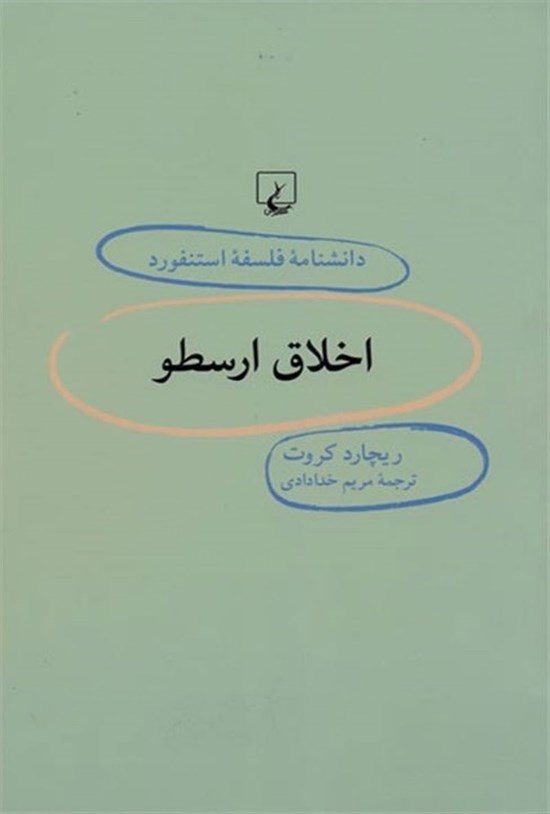 تصویر جلد کتاب دانشنامه فلسفه استنفورد؛ اخلاق ارسطو