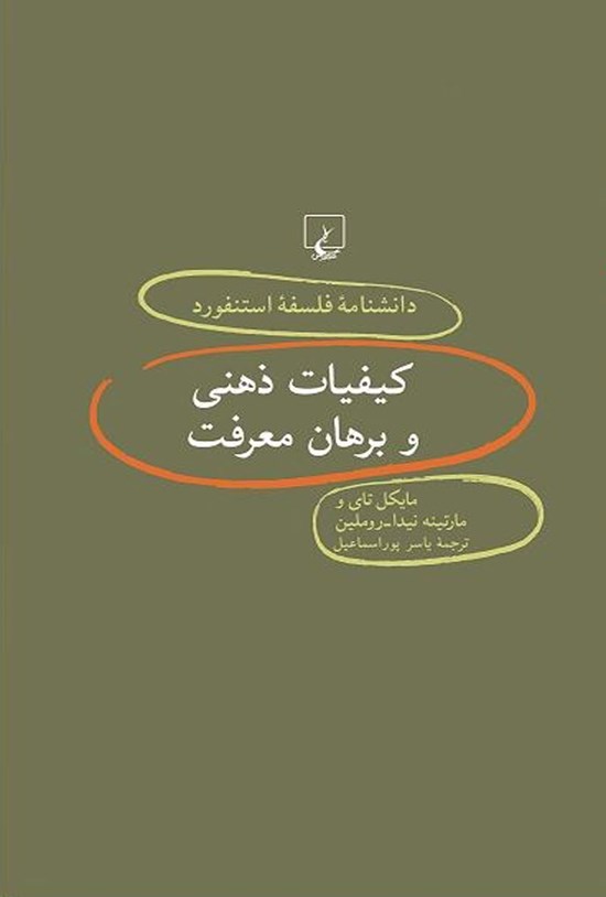 تصویر جلد کتاب دانشنامه فلسفه استنفورد؛ کیفیات ذهنی و برهان معرفت