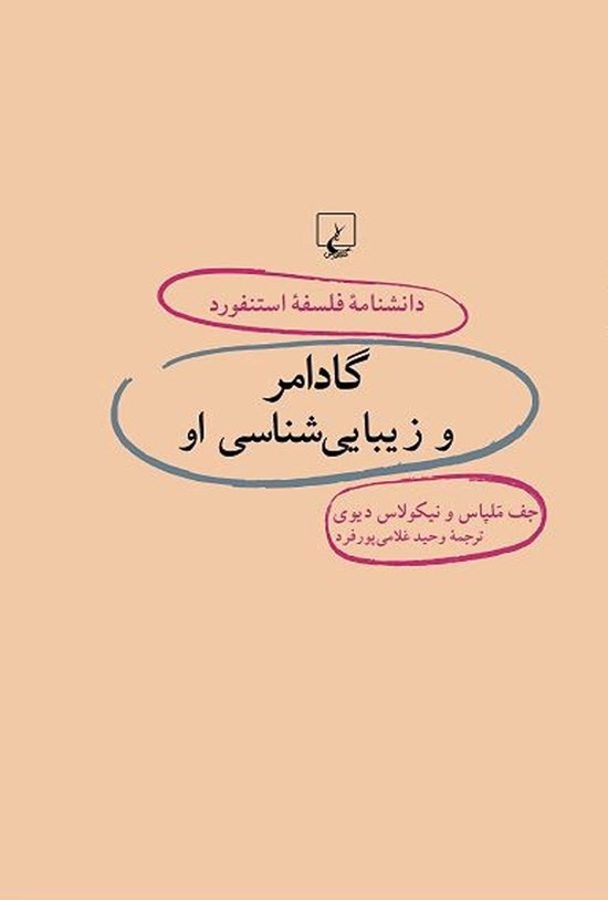 تصویر جلد کتاب دانشنامه فلسفه استنفورد؛ گادامر و زیبایی شناسی او