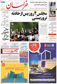 تصویر جلد کتاب خراسان - ۱۳۹۶ دوشنبه ۲۲ خرداد