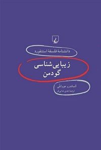 کتاب دانشنامه فلسفه استنفورد؛ زیبایی شناسی گودمن اثر الساندرو جووانلی