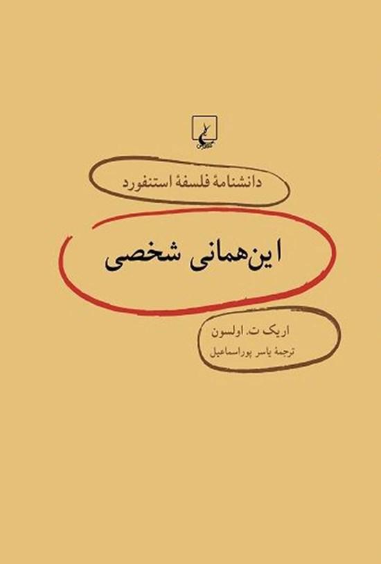 تصویر جلد کتاب دانشنامه فلسفه استنفورد؛ این همانی شخصی