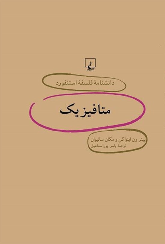 تصویر جلد کتاب دانشنامه فلسفه استنفورد؛ متافیزیک