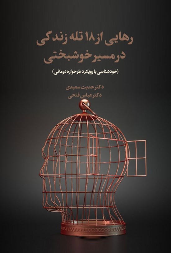 تصویر جلد کتاب رهایی از ۱۸ تله زندگی در مسیر خوشبختی