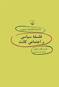 کتاب دانشنامه فلسفه استنفورد؛ فلسفه سیاسی و اجتماعی کانت اثر فردریک راوشر