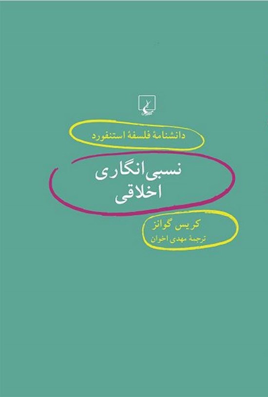 تصویر جلد کتاب دانشنامه فلسفه استنفورد؛ نسبی انگاری اخلاقی