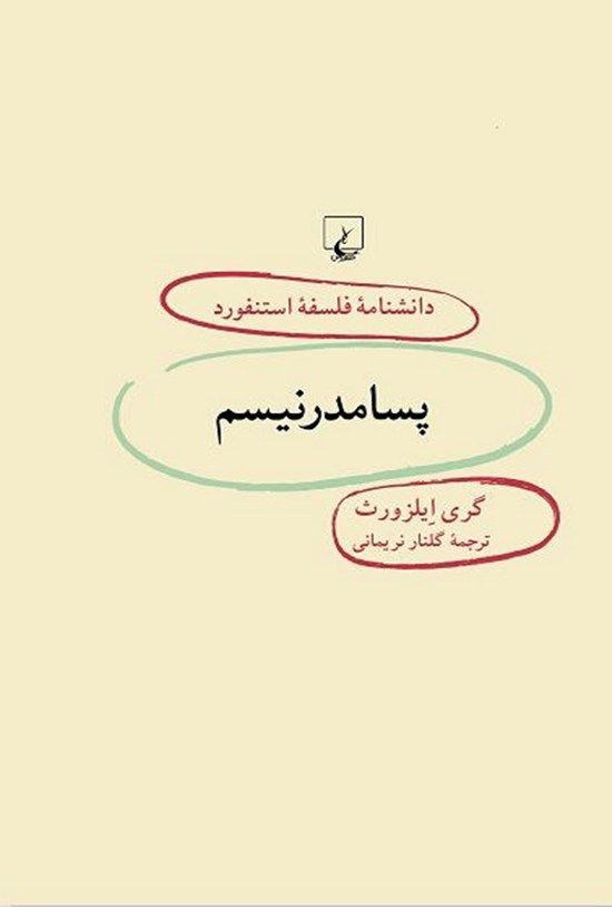 تصویر جلد کتاب دانشنامه فلسفه استنفورد؛ پسامدرنیسم