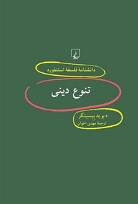 کتاب دانشنامه فلسفه استنفورد؛ تنوع دینی اثر دیوید بیسینگر