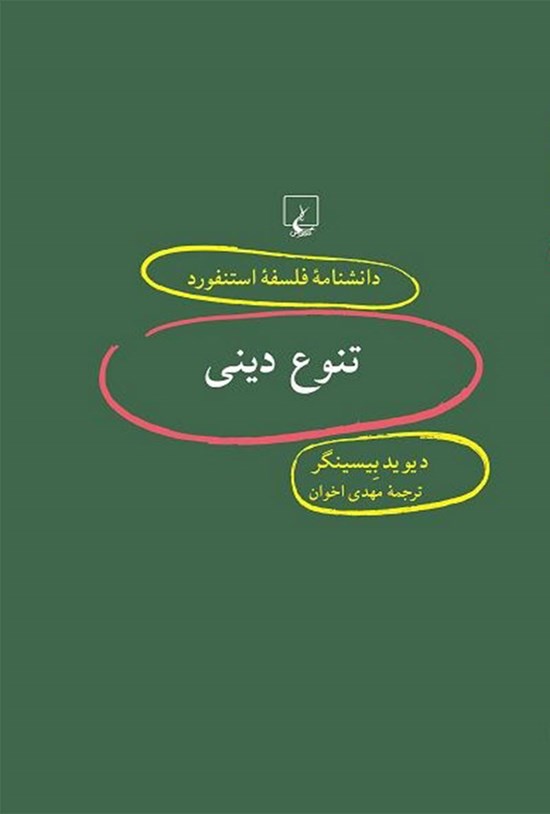 تصویر جلد کتاب دانشنامه فلسفه استنفورد؛ تنوع دینی