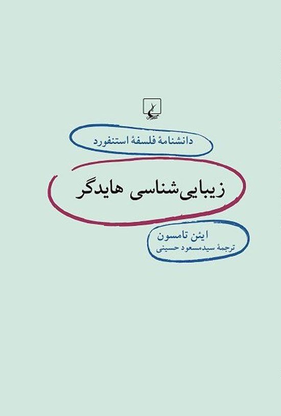 تصویر جلد کتاب دانشنامه فلسفه استنفورد؛ زیبایی شناسی هایدگر