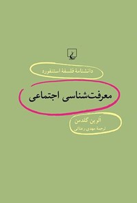 تصویر جلد کتاب دانشنامه فلسفه استنفورد؛ معرفت شناسی اجتماعی