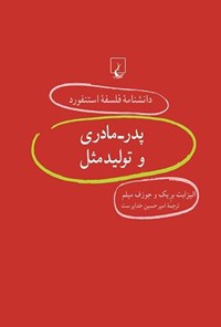 تصویر جلد کتاب دانشنامه فلسفه استنفورد؛ پدر - مادری و تولیدمثل