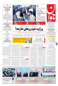 تصویر جلد کتاب جوان - دوشنبه ۲۲ خرداد ۱۳۹۶