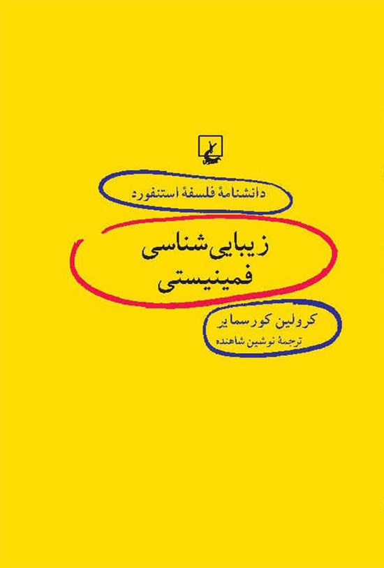 تصویر جلد کتاب دانشنامه فلسفه استنفورد؛ زیبایی شناسی فمینیستی