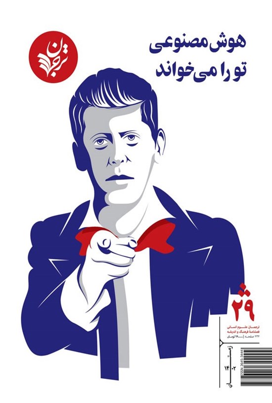 تصویر جلد کتاب فصلنامه ترجمان علوم انسانی ـ شماره ۲۹ ـ زمستان ۱۴۰۲