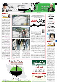 تصویر جلد کتاب آفتاب یزد - ۲۲ خرداد ۱۳۹۶