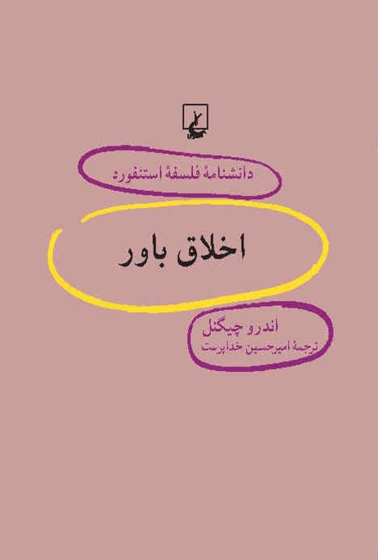 تصویر جلد کتاب دانشنامه فلسفه استنفورد؛ اخلاق باور