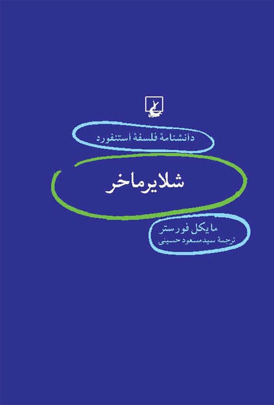 تصویر جلد کتاب دانشنامه فلسفه استنفورد؛ شلایر ماخر