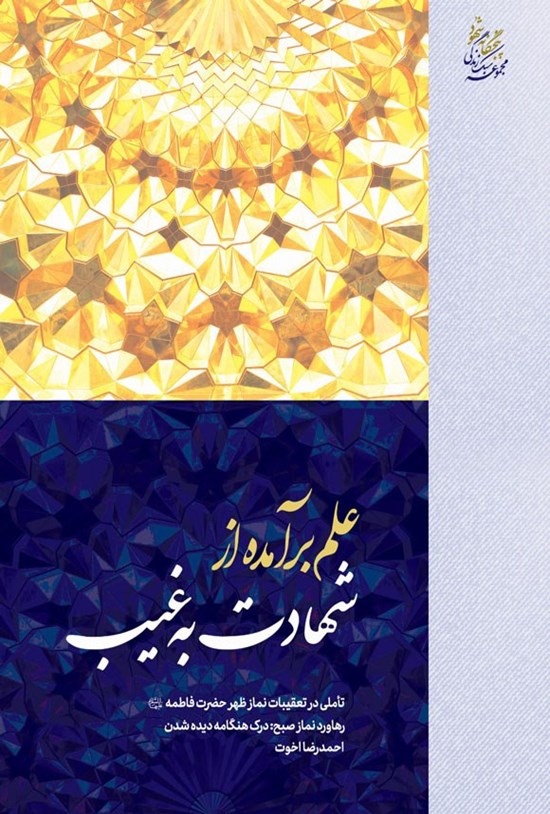 تصویر جلد کتاب علم به برآمده از شهادت به غیب
