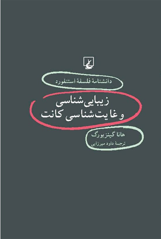 تصویر جلد کتاب دانشنامه فلسفه استنفورد؛ زیبایی شناسی و غایت شناسی کانت