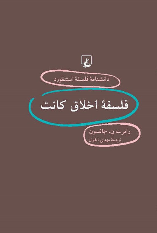 تصویر جلد کتاب دانشنامه فلسفه استنفورد؛ فلسفه اخلاق کانت