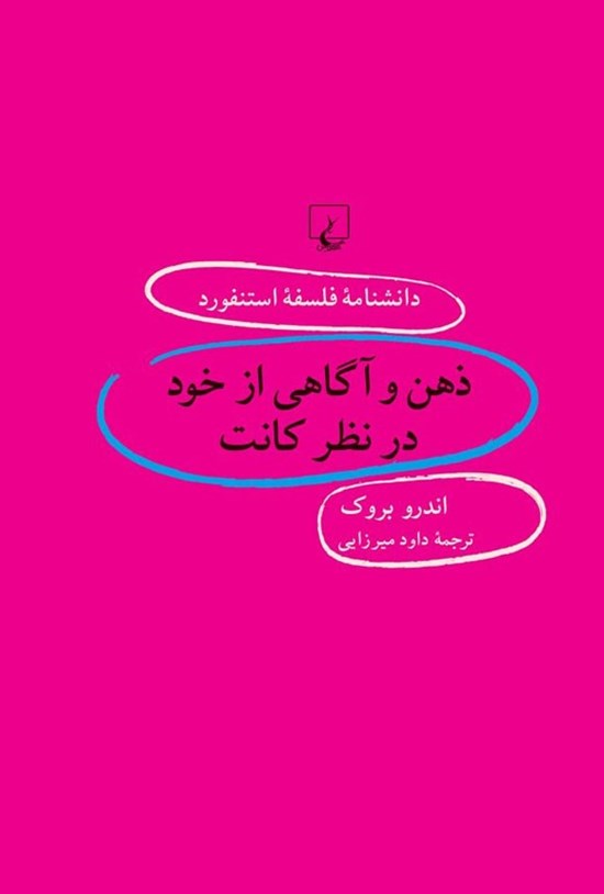 تصویر جلد کتاب دانشنامه فلسفه استنفورد؛ ذهن و آگاهی از خود در نظر کانت