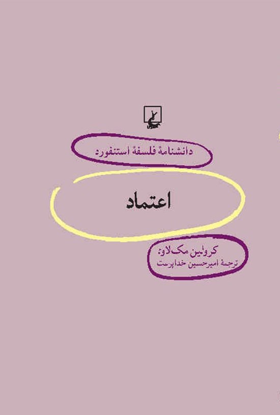 تصویر جلد کتاب دانشنامه فلسفه استنفورد؛ اعتماد