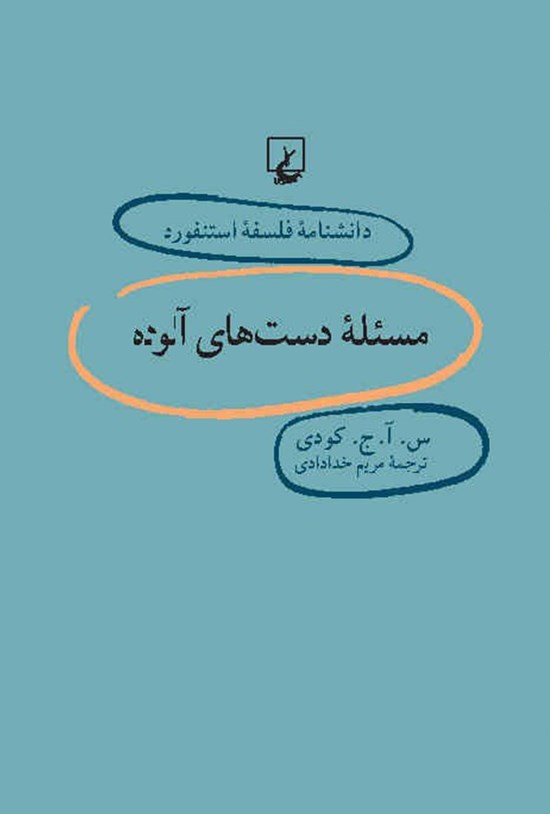 تصویر جلد کتاب دانشنامه فلسفه استنفورد؛ مسئله دست های آلوده