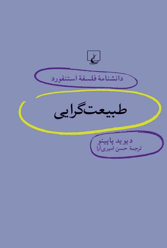 تصویر جلد کتاب دانشنامه فلسفه استنفورد؛ طبیعت گرایی