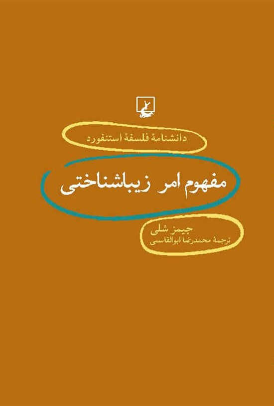 تصویر جلد کتاب دانشنامه فلسفه استنفورد؛ مفهوم امر زیباشناختی