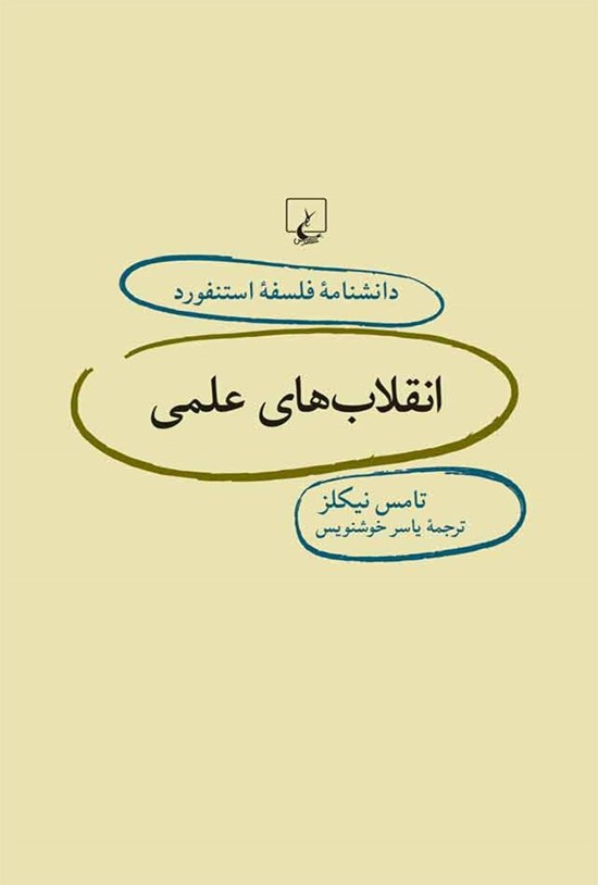 تصویر جلد کتاب دانشنامه فلسفه استنفورد؛ انقلاب های علمی