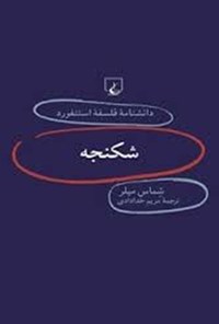 کتاب دانشنامه فلسفه استنفورد؛ شکنجه اثر شماس میلر