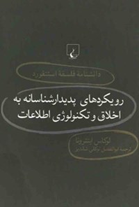 کتاب دانشنامه فلسفه استنفورد؛ رویکردهای پدیدارشناسانه به اخلاق و تکنولوژی اطلاعات اثر لوکاس اینترونا