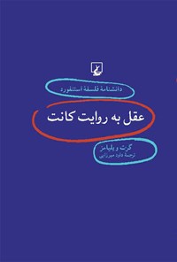 کتاب دانشنامه فلسفه استنفورد؛ عقل به روایت کانت اثر گرت ویلیامز