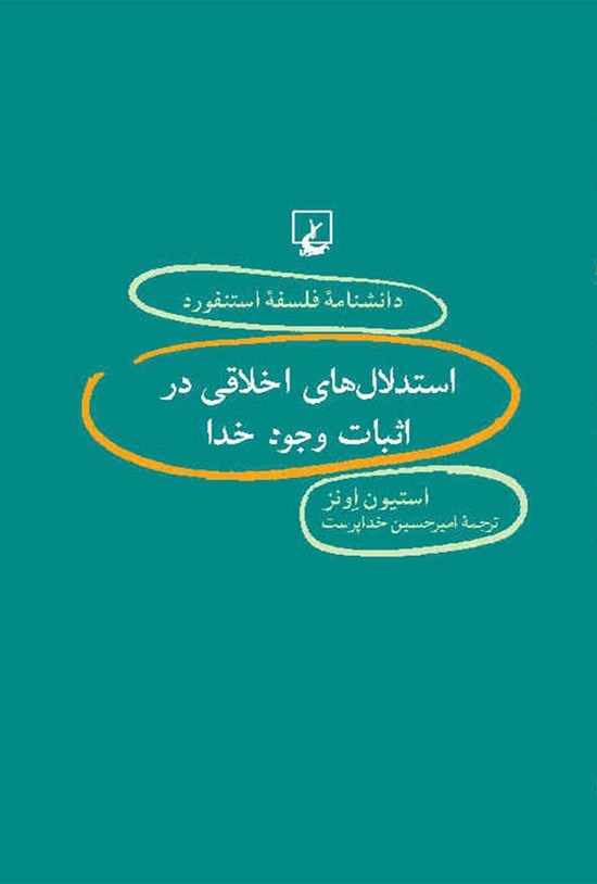 تصویر جلد کتاب دانشنامه فلسفه استنفورد؛ استدلال های اخلاقی در اثبات وجود خدا