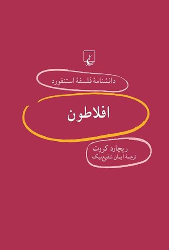 تصویر جلد کتاب دانشنامه فلسفه استنفورد؛ افلاطون