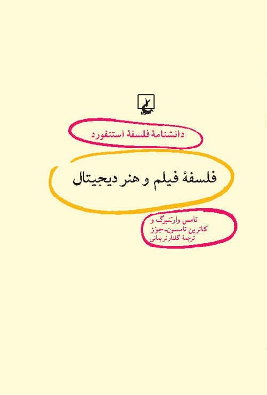 تصویر جلد کتاب دانشنامه فلسفه استنفورد؛ فلسفه فیلم و هنر دیجیتال