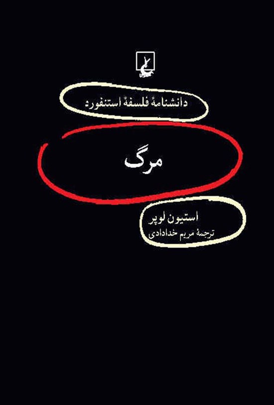 تصویر جلد کتاب دانشنامه فلسفه استنفورد؛ مرگ