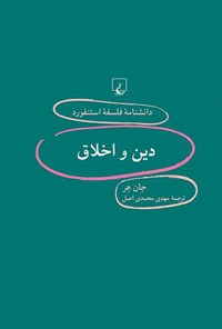 کتاب دانشنامه فلسفه استنفورد؛ دین و اخلاق اثر جان هر