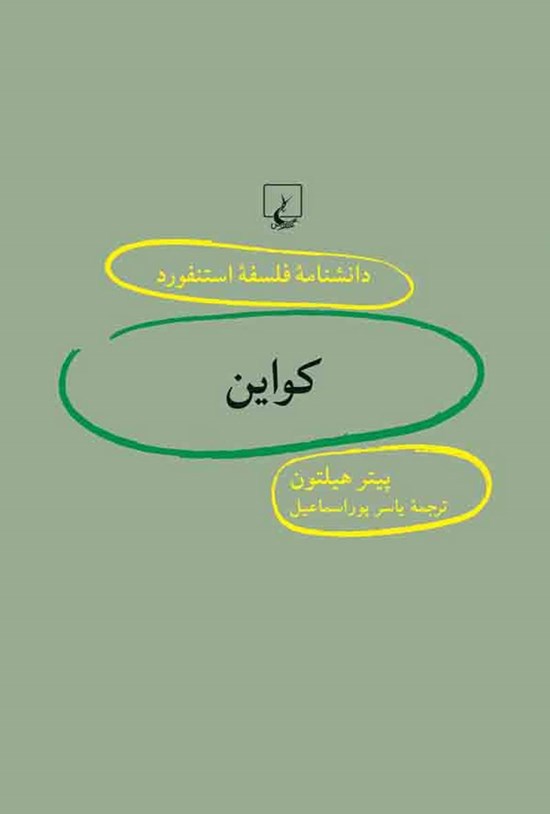 تصویر جلد کتاب دانشنامه فلسفه استنفورد؛ کواین