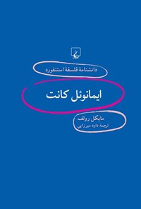 کتاب دانشنامه فلسفه استنفورد؛ ایمانوئل کانت اثر مایکل رولف