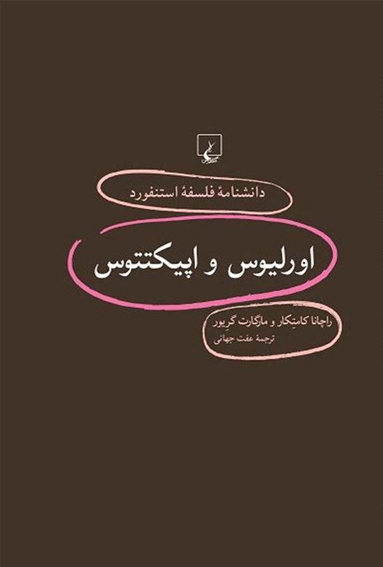 تصویر جلد کتاب دانشنامه فلسفه استنفورد؛ اورلیوس و اپیکتتوس