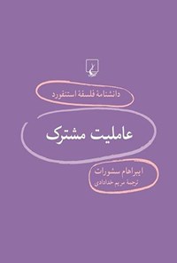 کتاب دانشنامه فلسفه استنفورد؛ عاملیت مشترک اثر ایبراهام سشورات