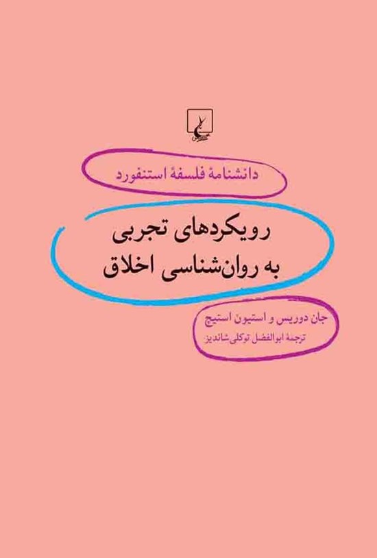 تصویر جلد کتاب دانشنامه فلسفه استنفورد؛ رویکردهای تجربی به روان شناسی اخلاق