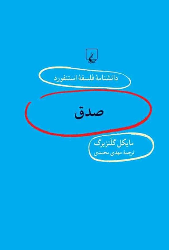 تصویر جلد کتاب دانشنامه فلسفه استنفورد؛ صدق
