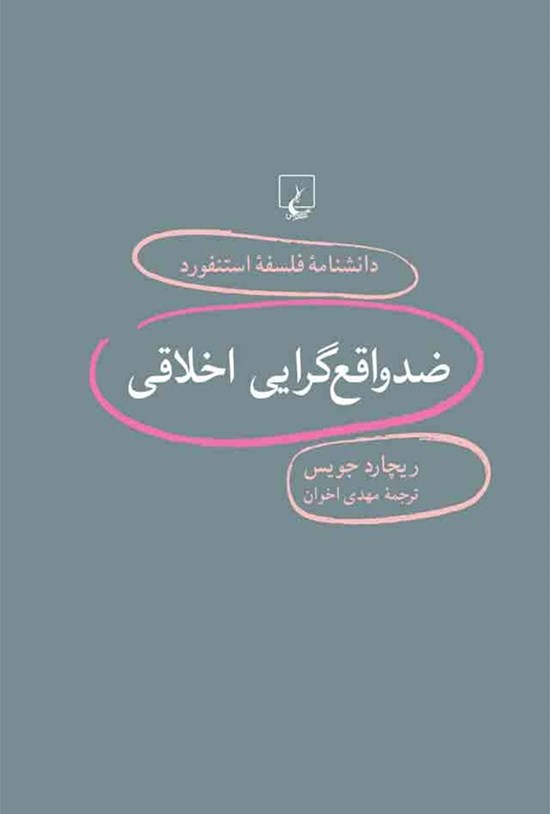 تصویر جلد کتاب دانشنامه فلسفه استنفورد؛ ضدواقع گرایی اخلاقی