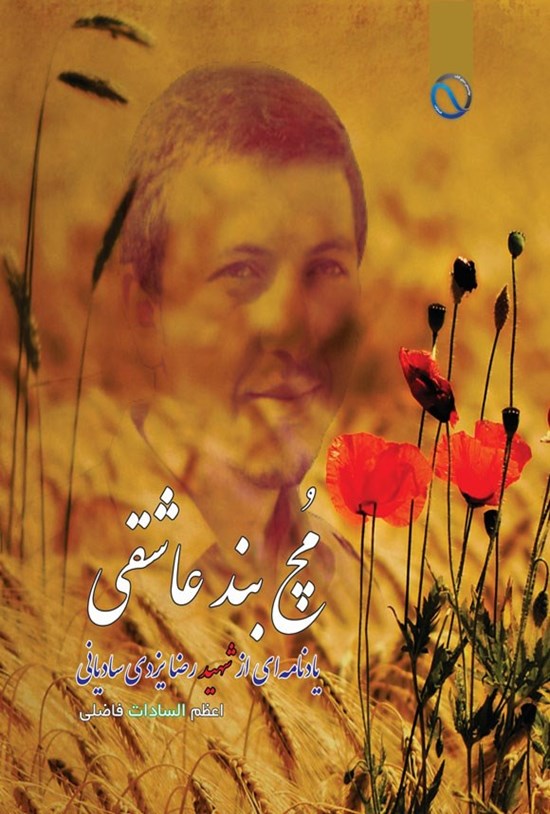 تصویر جلد کتاب مچ بند عاشقی