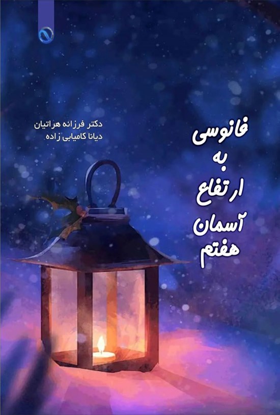 تصویر جلد کتاب فانوسی به ارتفاع آسمان هفتم