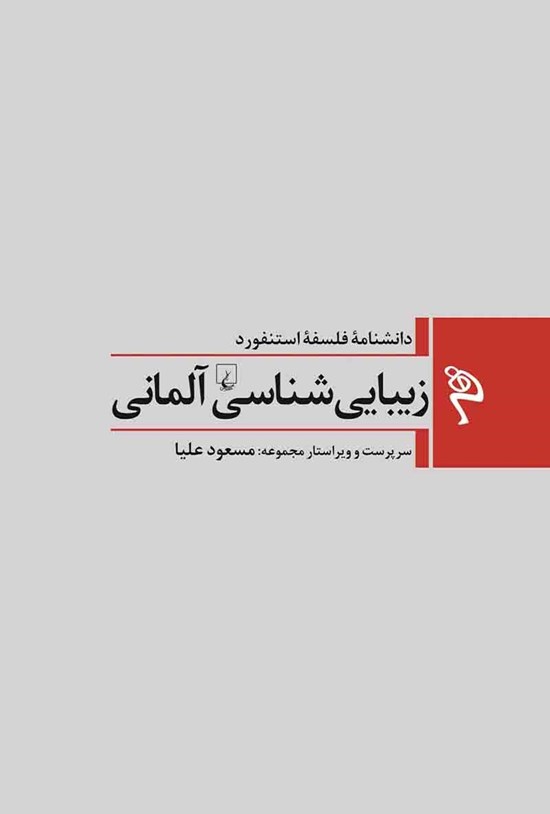 تصویر جلد کتاب دانشنامه فلسفه استنفورد؛ زیبایی شناسی آلمانی