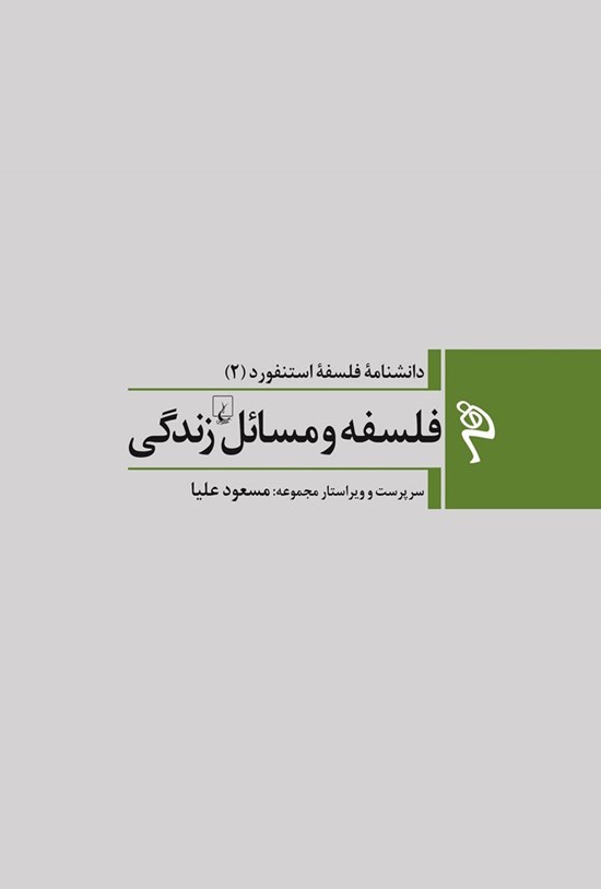 تصویر جلد کتاب دانشنامه فلسفه استنفورد؛ فلسفه و مسائل زندگی